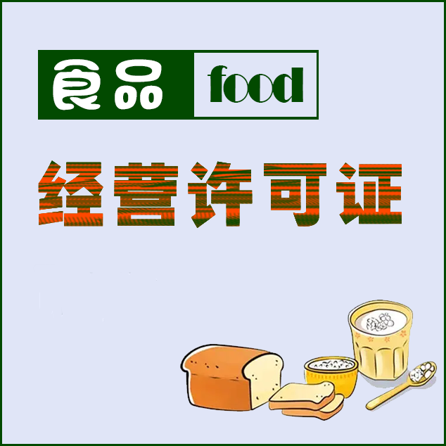 巴中食品经营许可证